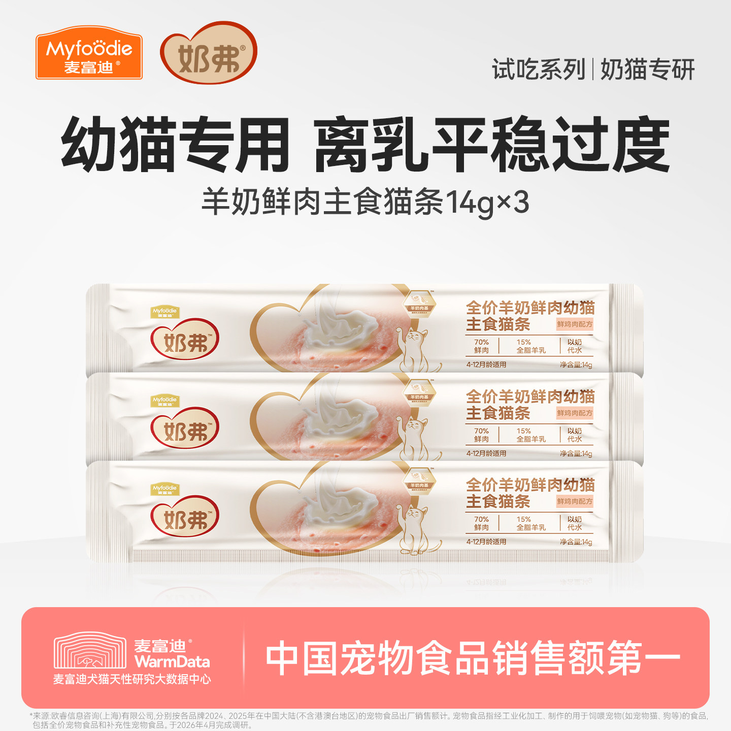 【羊奶鲜肉】奶弗主食级猫条图片