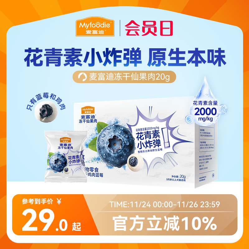 【新品】麦富迪猫零食冻干仙果肉整颗蓝莓营养宠物猫咪奶酪零食