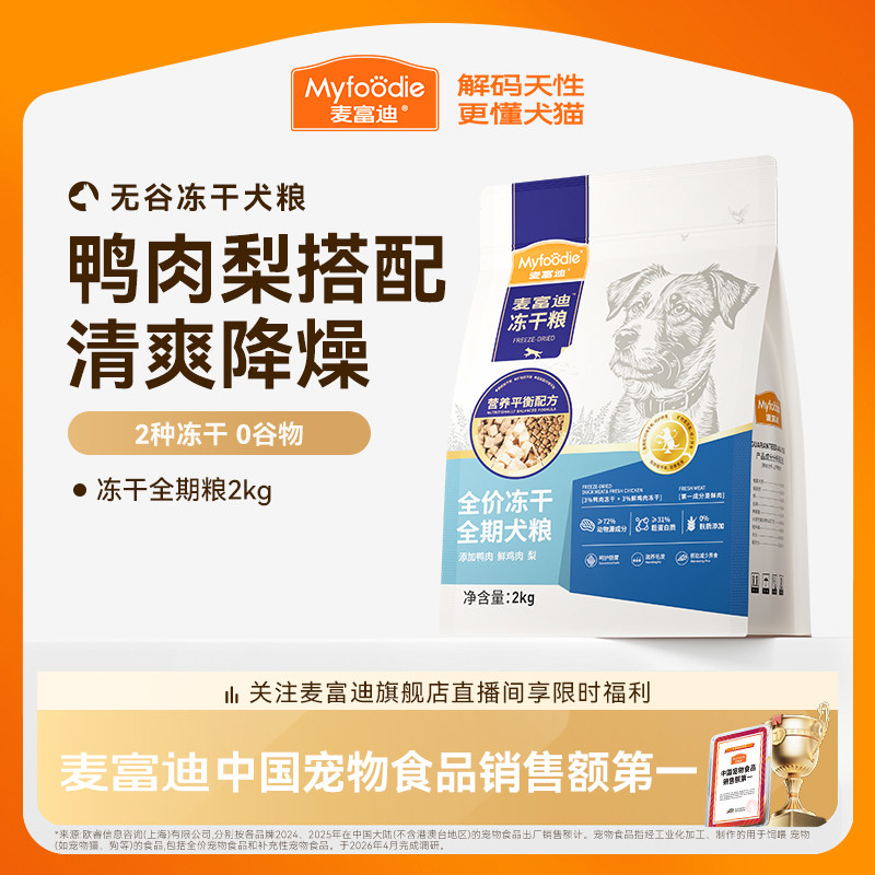 麦富迪狗粮鸭肉梨冻干双拼成犬幼犬粮小型犬无谷牛肉蓝莓全期犬粮