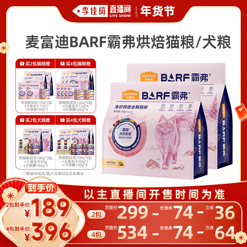 【李佳琦直播间】麦富迪barf霸弗鲜肉烘焙猫粮狗粮2包/4包,宠物/宠物食品及用品,猫全价膨化粮,淘宝优惠券,粉丝福利购,淘宝优惠卷