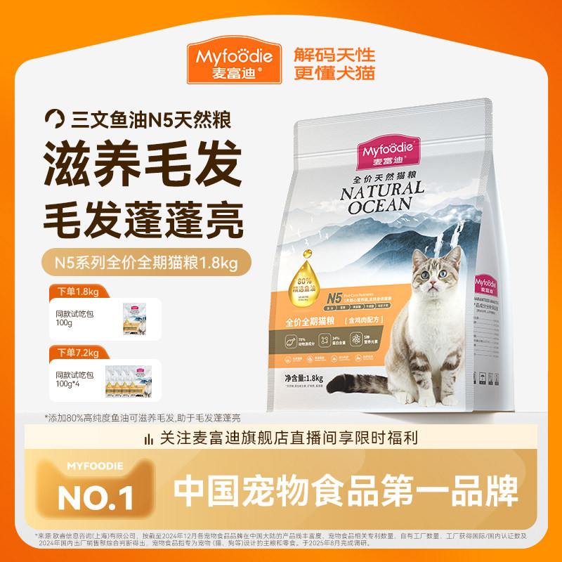 麦富迪N5鱼油猫粮官方旗舰店正品成猫营养无谷通用天然猫粮1.8kg