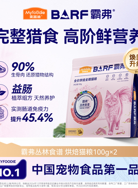 【会员试用装】麦富迪barf霸弗全价低温烘焙全期烘焙猫粮试吃200g