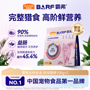 麦富迪barf霸弗全价低温烘焙全期烘焙猫粮试吃200g 会员试用装