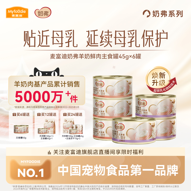 【羊奶鲜肉】麦富迪奶弗主食罐