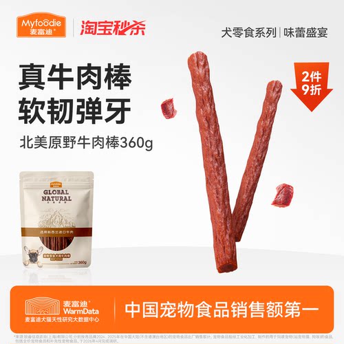 【淘秒】麦富迪狗零食磨牙棒大型犬磨牙狗狗大型犬泰迪训练