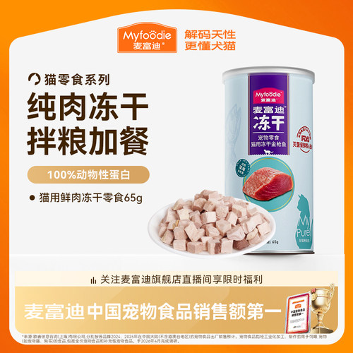 麦富迪猫咪营养冻干零食