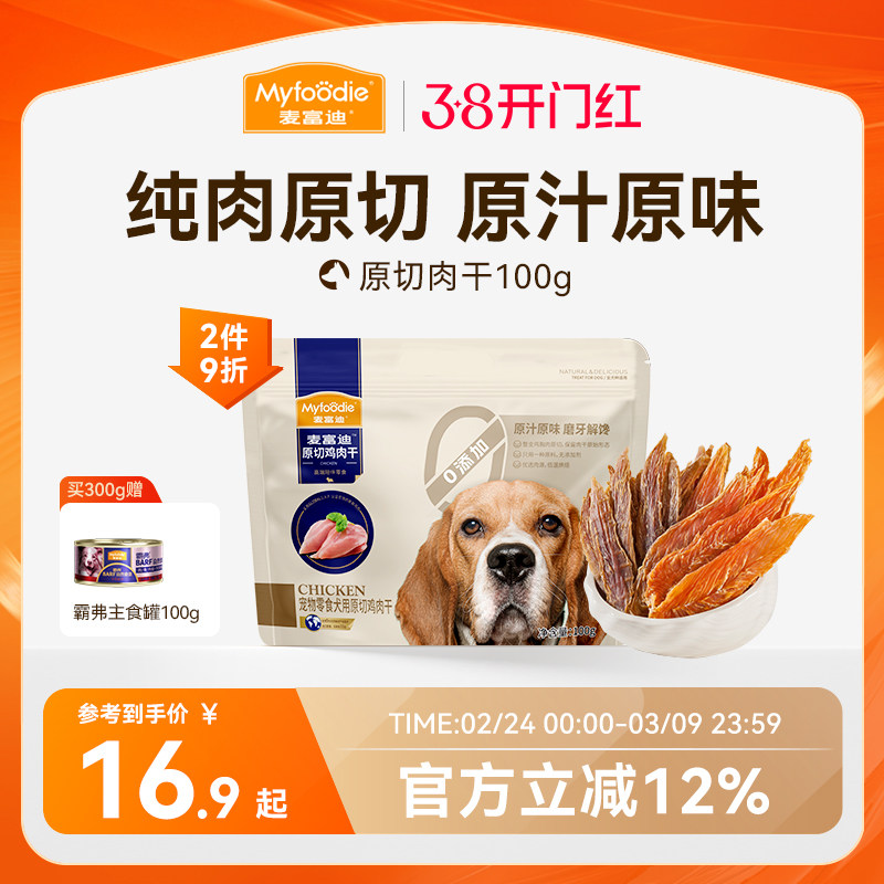 麦富迪狗狗零食鸡鸭胸肉干磨牙棒比熊泰迪小型犬训练宠物鸡肉干