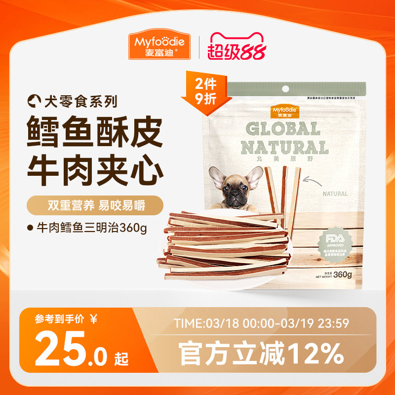 麦富迪狗零食牛肉鳕鱼三明治牛肉棒幼犬宠物零食泰迪训狗零食奖励