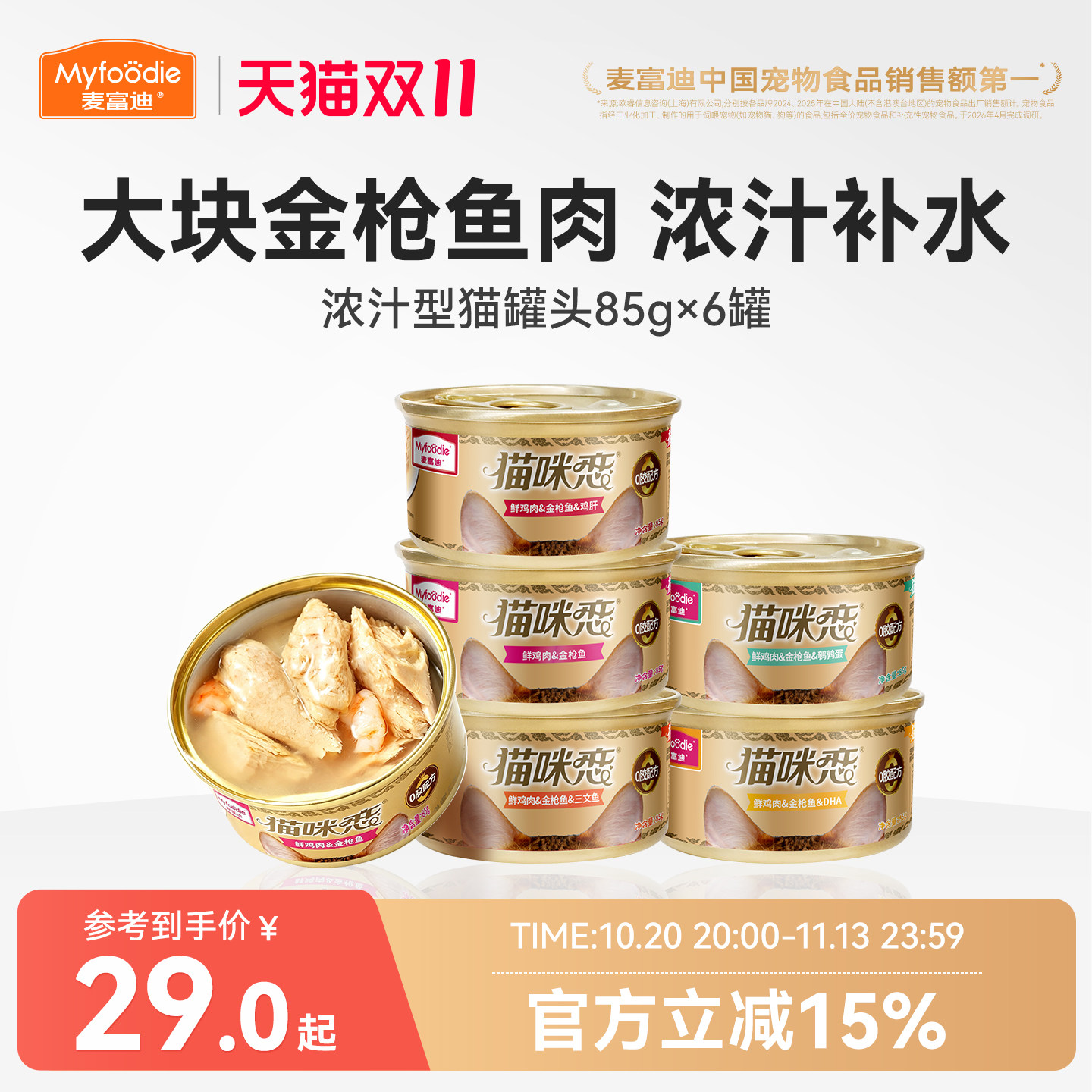 麦富迪猫罐头营养猫零食湿粮零食补水白肉猫条成幼猫咪85g*6罐