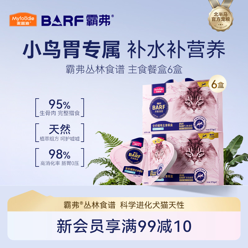 麦富迪barf霸弗全价生骨肉主食餐盒双餐杯小鸟胃成幼猫咪主食罐头