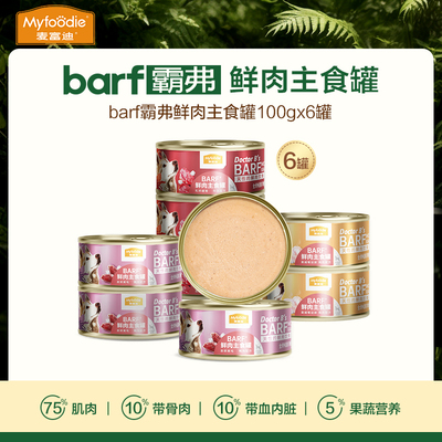 麦富迪狗湿粮barf主食罐头