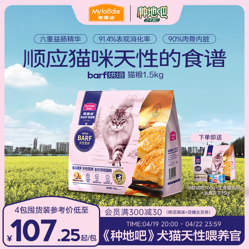 麦富迪烘焙猫粮barf霸弗烘焙粮