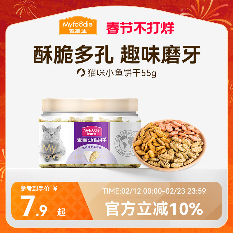 麦富迪猫零食猫薄荷饼干小鱼干猫咪零食磨牙洁齿营养成幼猫小零食