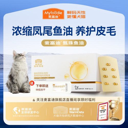 麦富迪甄珠鱼油美毛亮毛深海鱼油