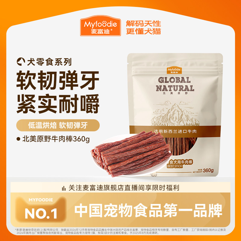 麦富迪狗狗零食牛肉棒宠物泰迪零食牛肉干条成犬幼犬训狗奖励360g