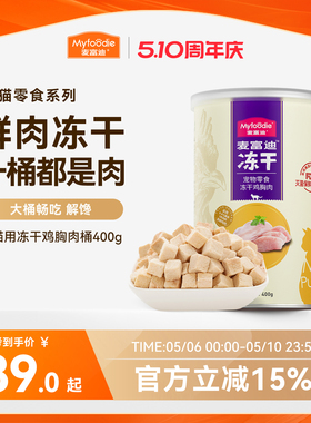 麦富迪冻干桶猫零食鸡肉粒成猫幼猫猫咪鸡胸肉三文鱼宠物专用400g
