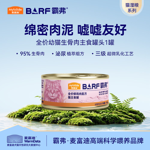 【麦富迪猫罐头】霸弗鲜肉主食罐