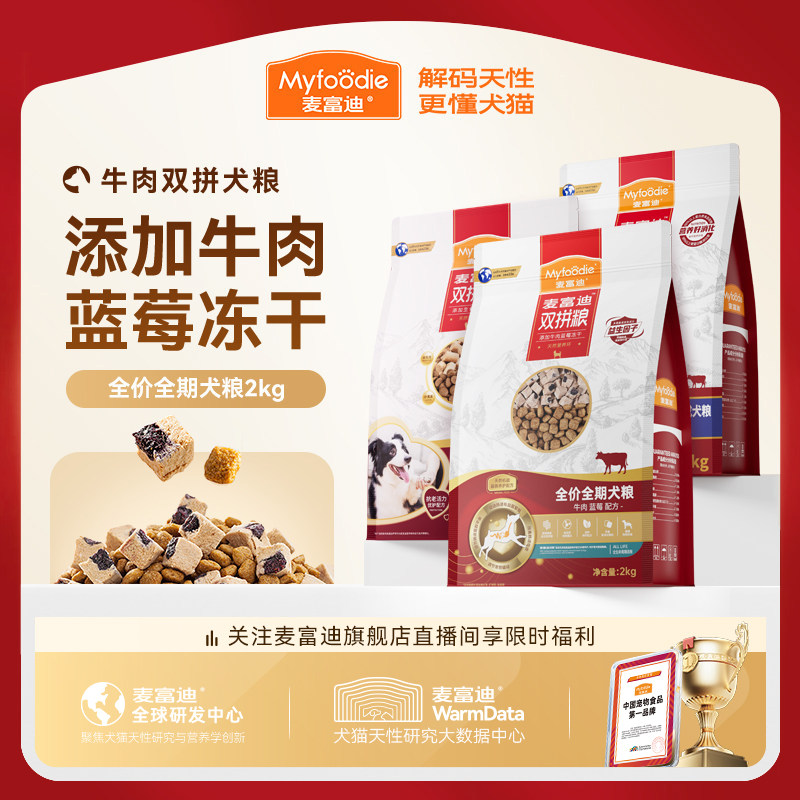 麦富迪狗粮牛肉蓝莓双拼泰迪金毛成犬幼犬粮小型犬官方旗舰店正品