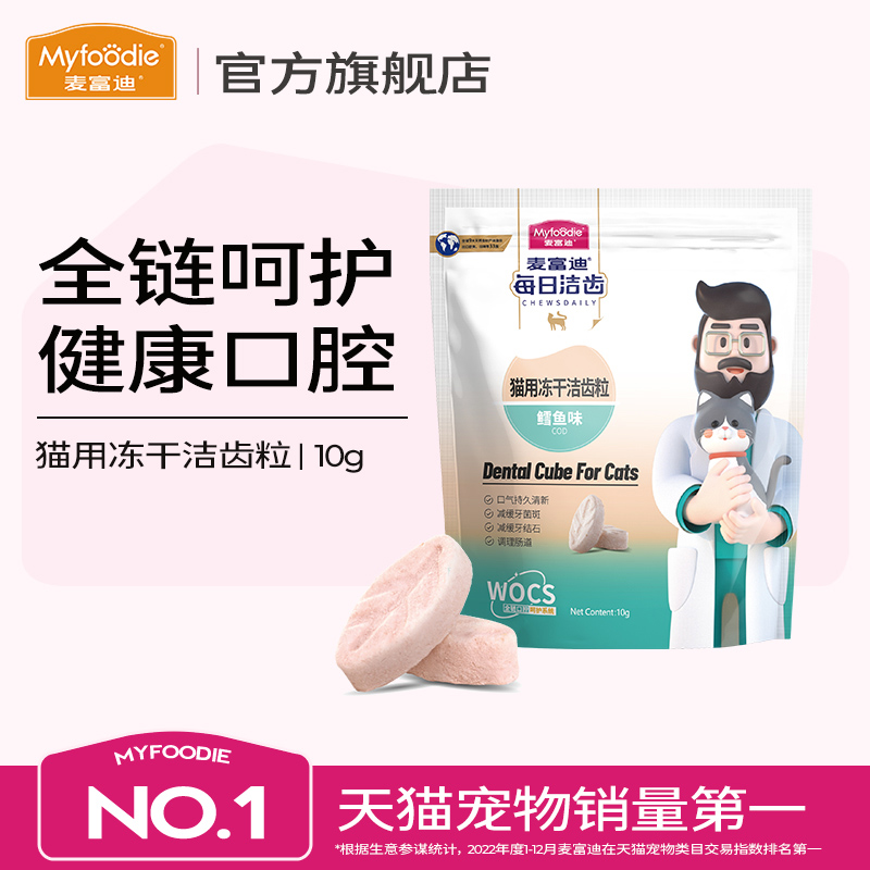 麦富迪冻干猫零食每日洁齿猫咪冻干洁齿粒磨牙清新口气宠物小零食