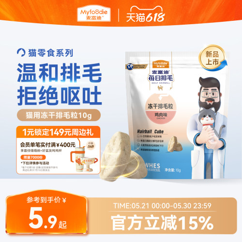 【每日排毛】麦富迪猫咪零食冻干