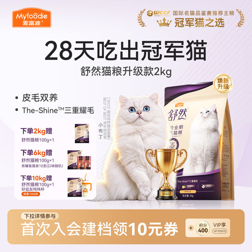 麦富迪舒然鱼油美毛猫粮升级款