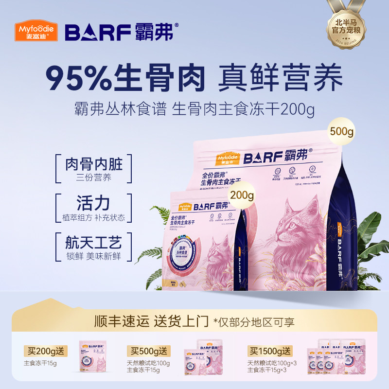 麦富迪barf霸弗猫粮冻干零食成幼猫咪生骨肉主食冻干鸡肉牛肉猫粮