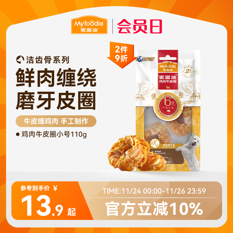 麦富迪零食磨牙棒牛皮圈大小型犬