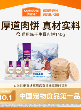麦富迪猫咪零食冻干猫零食营养成幼猫冻干零食生骨肉饼140g