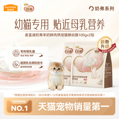【羊奶鲜肉】麦富迪奶弗烘焙猫粮