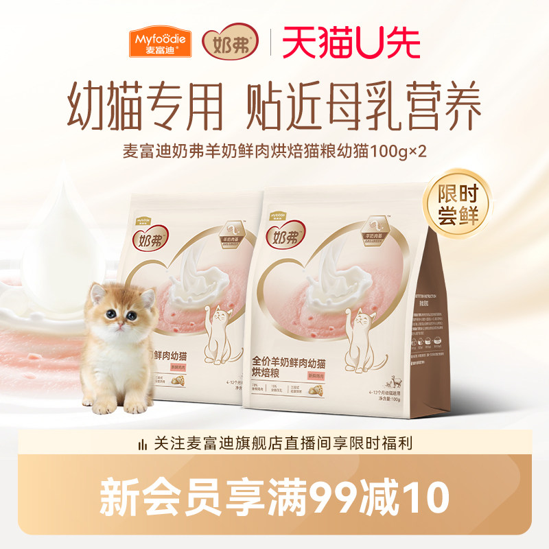 【羊奶鲜肉】麦富迪奶弗烘焙猫粮