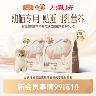 【新品试吃】麦富迪奶弗全价羊奶鲜肉烘焙成幼猫咪专用猫粮200g