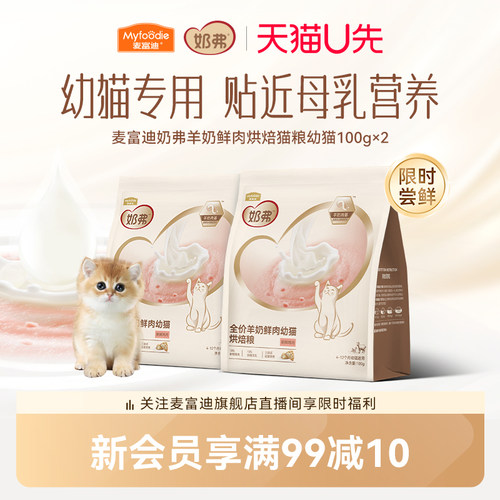 【羊奶鲜肉】麦富迪奶弗烘焙猫粮