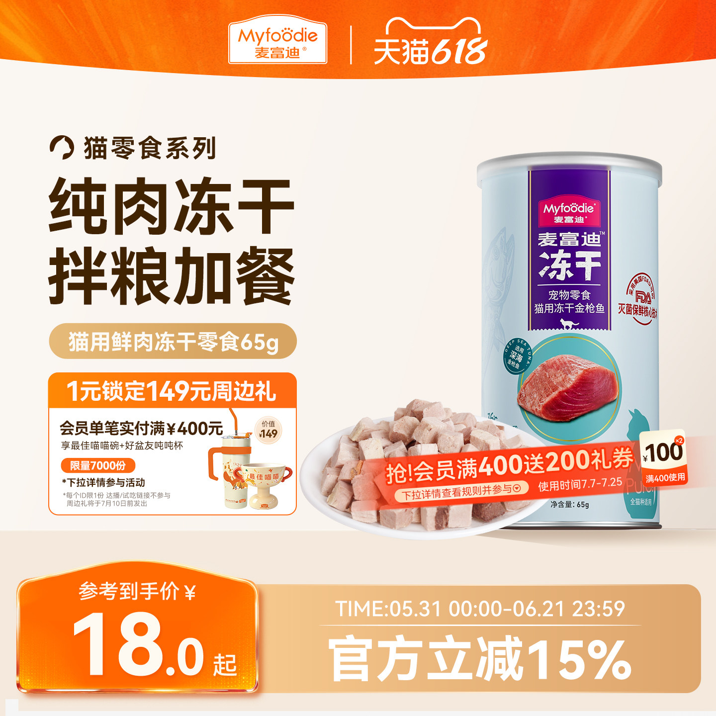 麦富迪猫零食冻干鸡肉粒冻干小鱼干营养冻干桶成幼猫宠物小零食