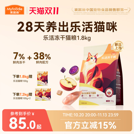 【新品】麦富迪乐活冻干猫粮添加三重冻干营养成幼猫粮通用1.8kg