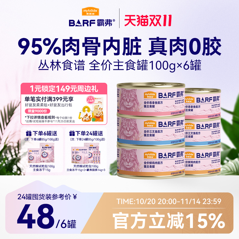 【95%肉骨内脏】麦富迪猫主食罐