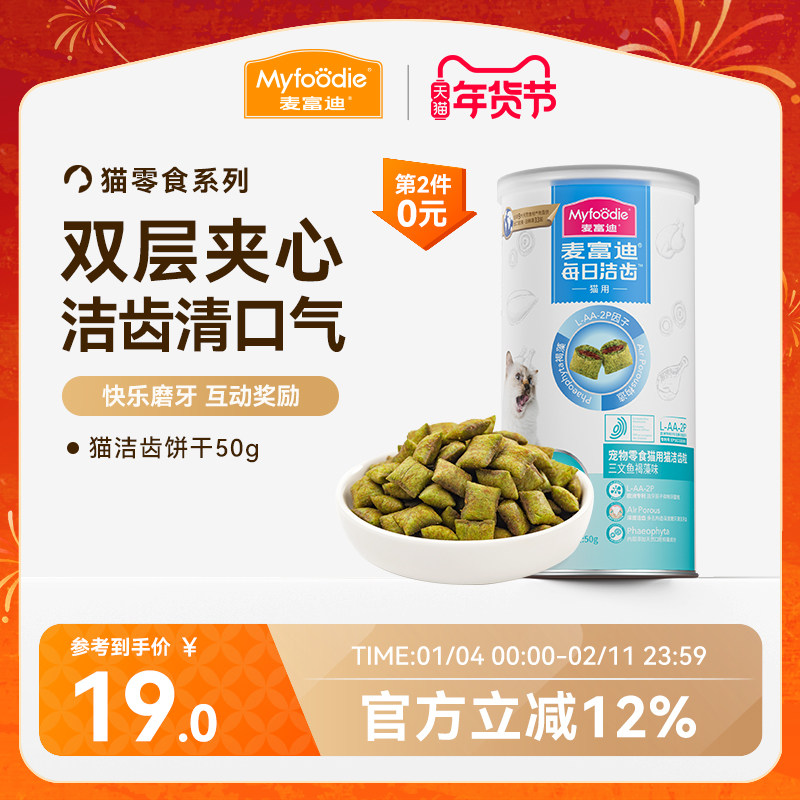 麦富迪猫零食鸡肉磨牙洁齿改善口臭牙结石成幼猫咪饼干小零食50g