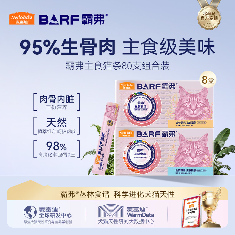 麦富迪猫零食barf霸弗主食猫条成幼猫咪互动零食奖励营养猫条80支 - 实物图