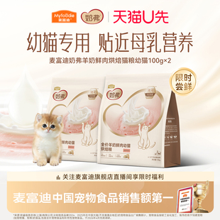 【新品试吃】麦富迪奶弗全价羊奶鲜肉烘焙成幼猫咪专用猫粮200g