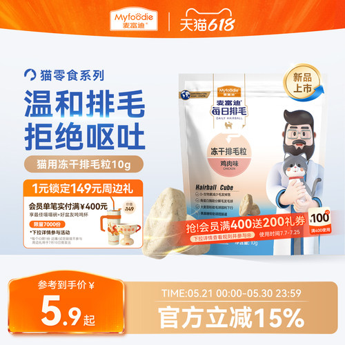【每日排毛】麦富迪猫咪零食冻干