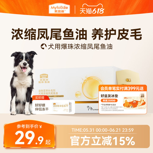 麦富迪甄珠鱼油犬用浓缩爆珠凤尾鱼油非卵磷脂美毛狗狗宠物磷虾油