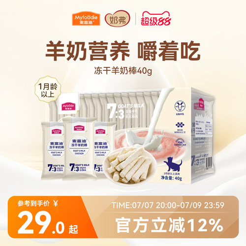 【冻干羊奶棒】麦富迪猫咪零食