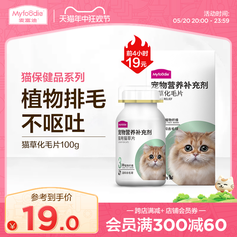 麦富迪猫草化毛片成幼猫咪去毛吐毛促排毛球补充维生素化毛膏100g 宠物/宠物食品及用品 猫化毛膏/化毛球片 原图主图