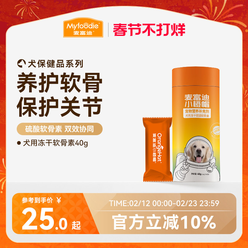 麦富迪小橙帽冻干硫酸软骨素40g钙片卵磷脂宠物狗狗健骨成幼犬