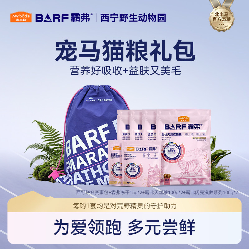 【直播专享】霸弗宠马猫粮礼包
