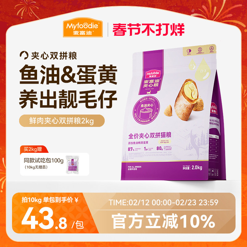 麦富迪猫粮鲜肉夹心双拼猫粮高营养全猫种通用成幼猫老年猫粮