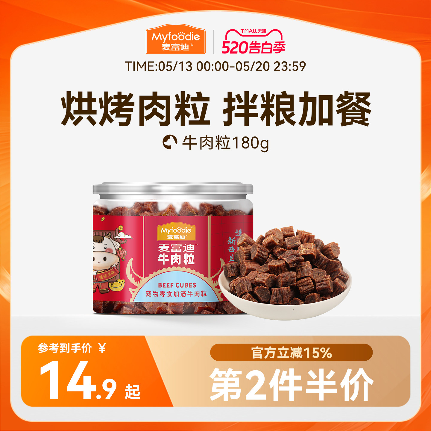 麦富迪狗狗零食牛肉粒牛肉干宠物零食泰迪金毛成幼犬训狗奖励180g