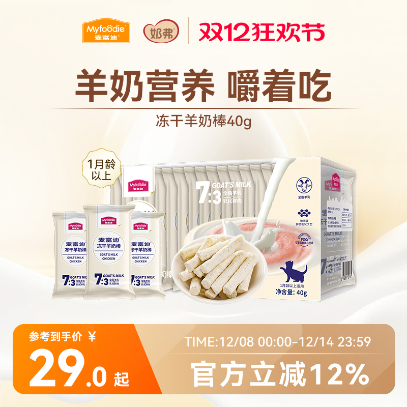 【冻干羊奶棒】麦富迪猫咪零食