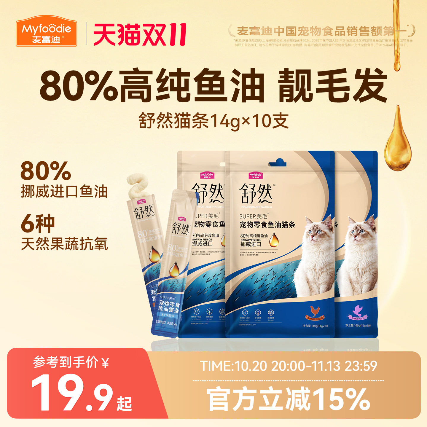 麦富迪猫零食舒然鱼油猫条美毛靓毛添加80%高纯度鱼油成幼咪湿粮