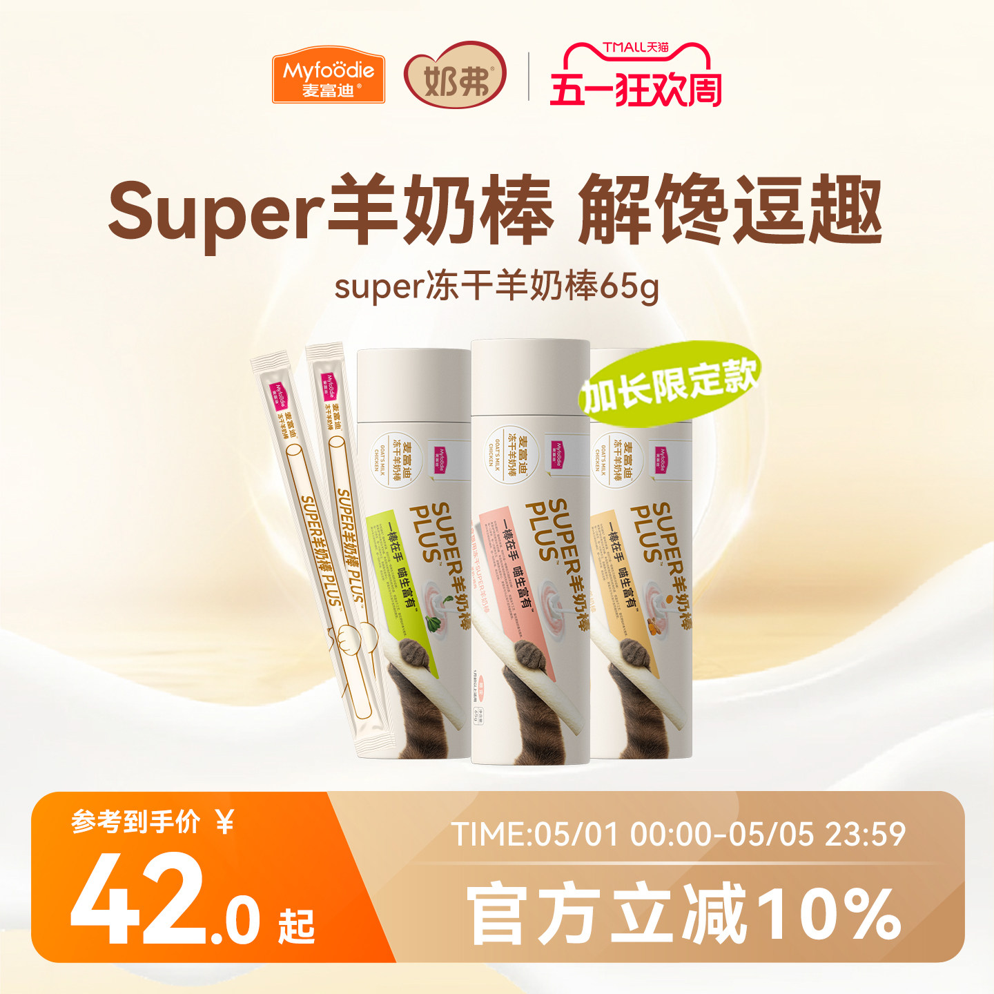 【新品】麦富迪猫零食super冻干羊奶棒猫草磨牙洁齿营养成幼猫咪