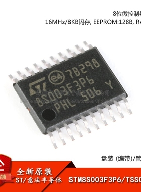 原装正品STM8S003F3P6TR TSSOP-20 16MHz/8KB闪存/8位微控制器MCU